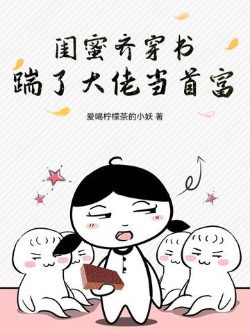 穿进闺蜜写的书里的同名