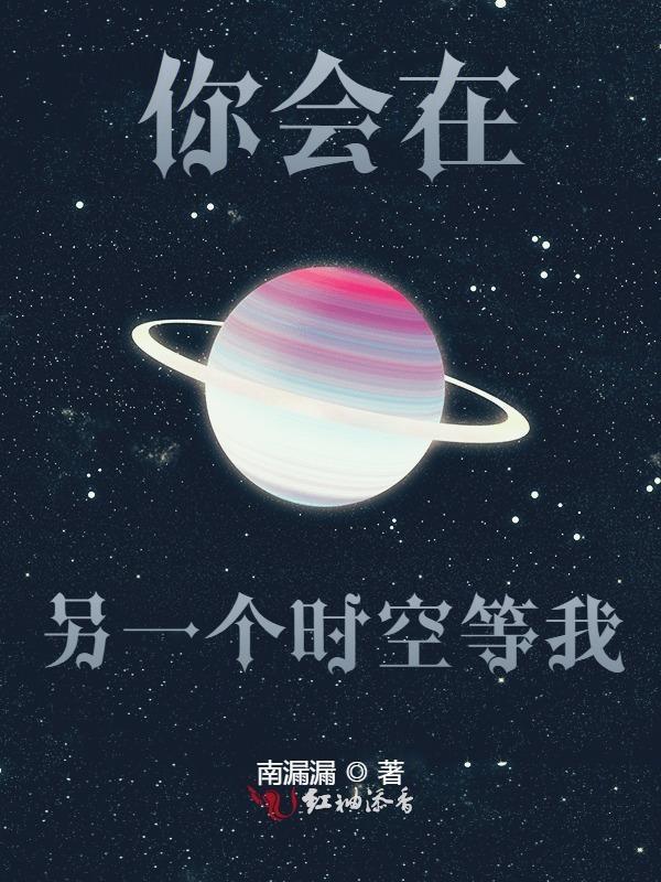 你在什么时空会不会重逢