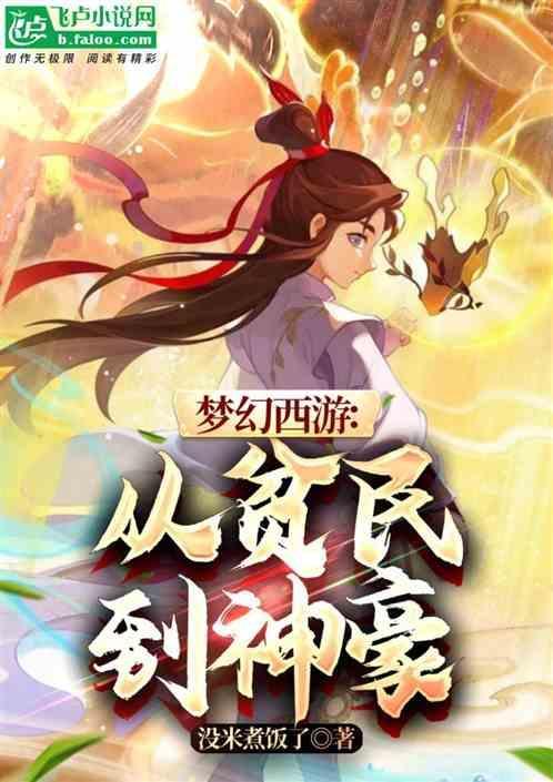 梦幻西游从贫民到神豪