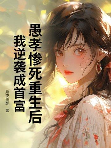 重生愚孝子悔过