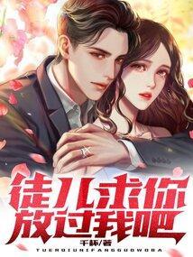 徒儿跪求我原谅