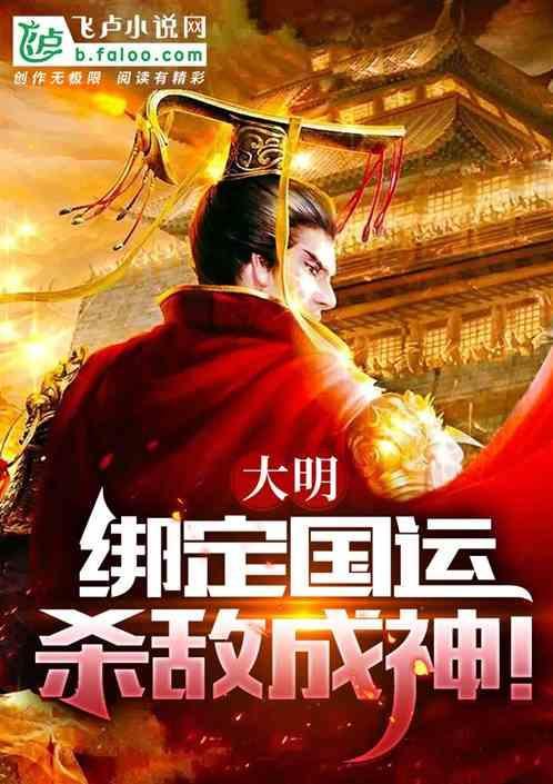 百岁成神 绑定国运