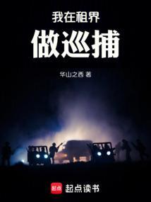 我在租界做巡捕笔趣阁