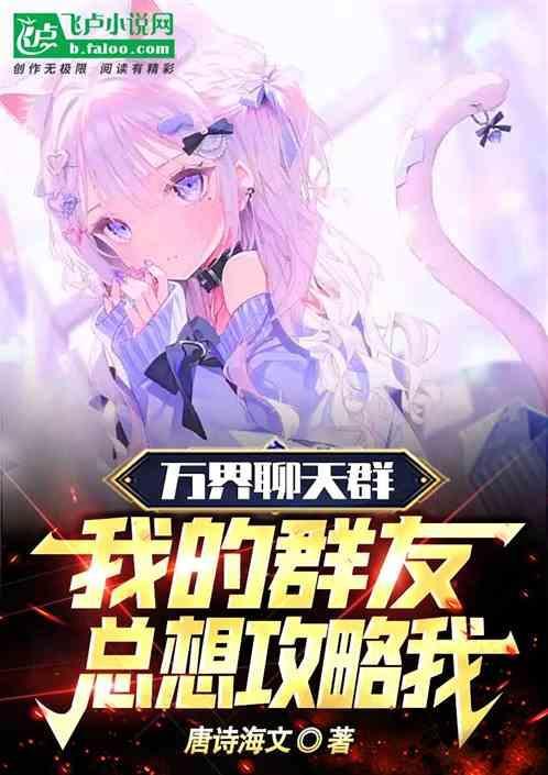 万界聊天群小小狐狸同人网