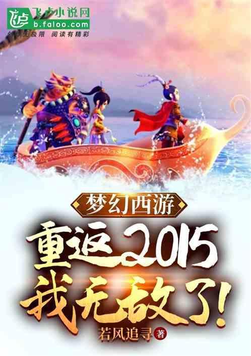 梦幻西游重返2015我无敌了