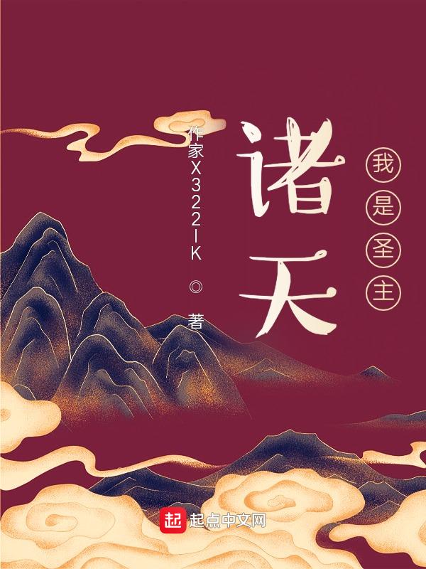 我是诸天第一圣全文