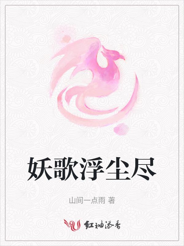 浮生新歌妖王