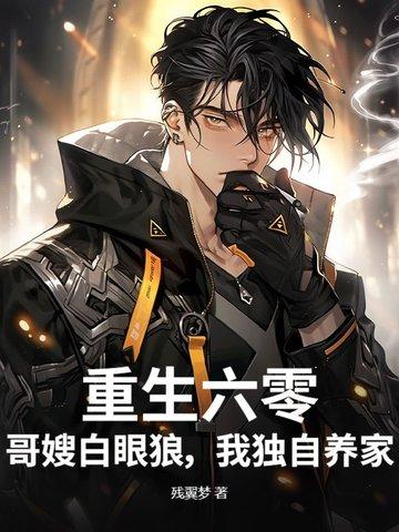 重生六十年代嫂嫂设计分家
