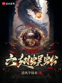 妖仙从六翅蜈蚣开始最新章节免费阅读