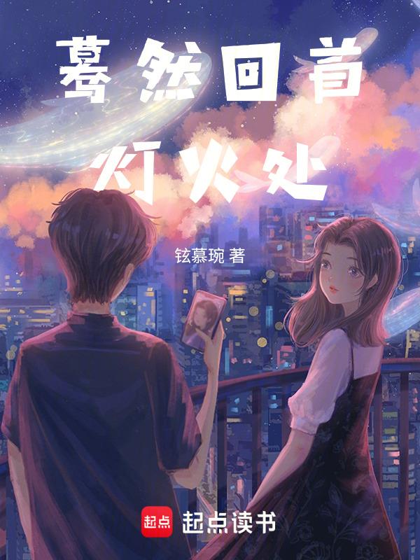 蓦然回首灯火处的意思