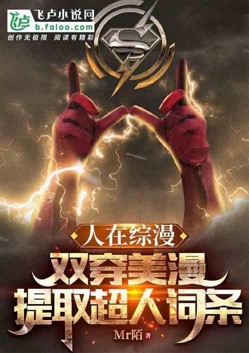 双穿美漫提取超人词条 1