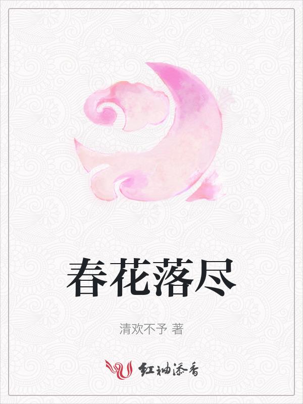 春花落尽夏花开下一句