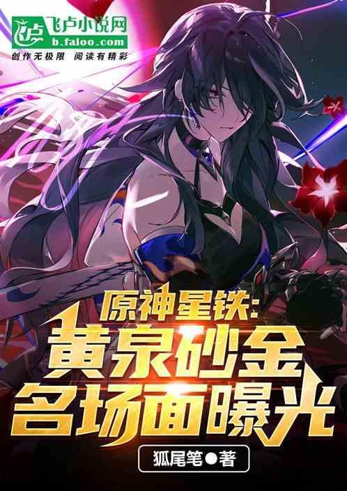 原神星铁黄泉砂金名场面曝光178章免费