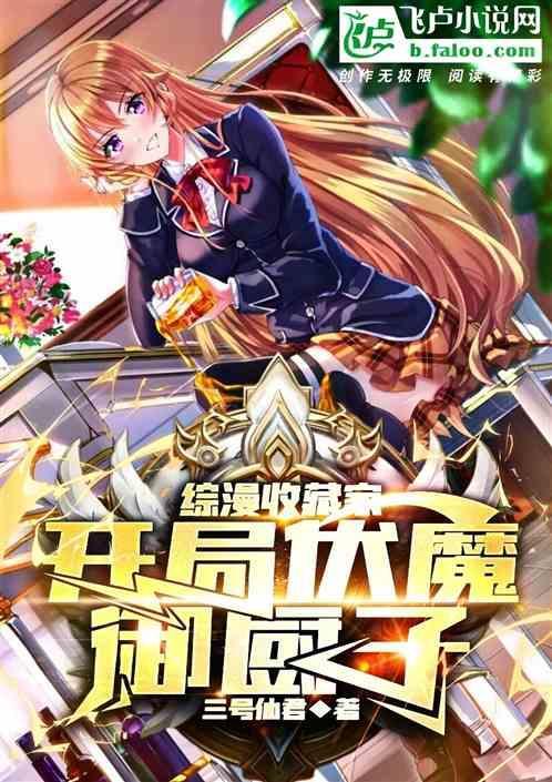 综漫收藏家开局伏魔御厨子收藏彩羽