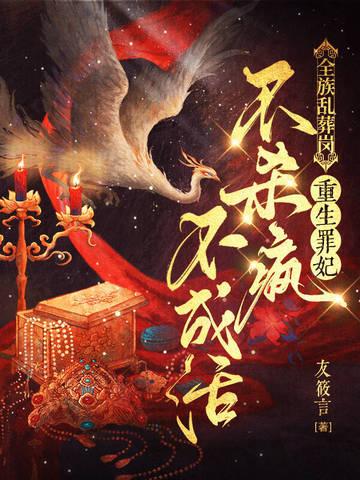 全族乱葬岗重生罪妃不杀疯不成活