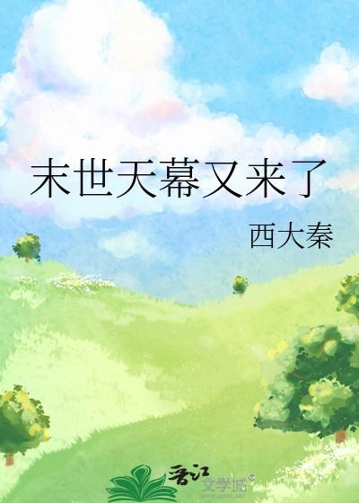 末世天台种菜全文免费阅读