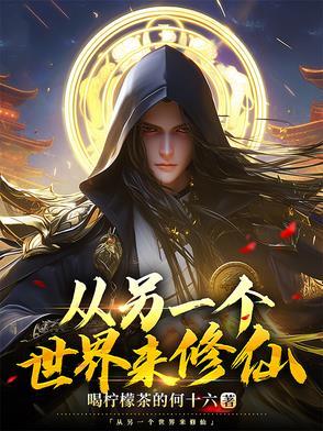 穿梭另一个世界