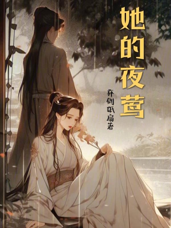 他的小夜莺傅琛