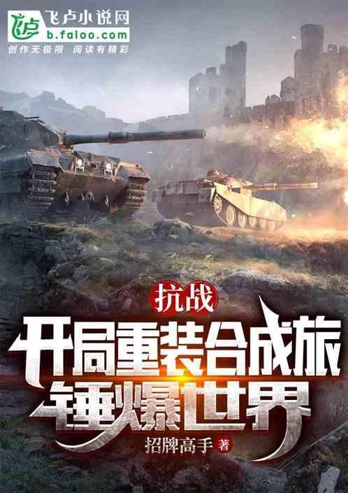 抗战开局重装合成旅锤爆世界