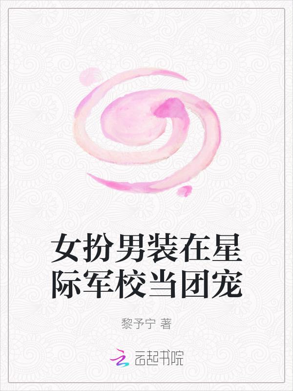 女扮男装 星际