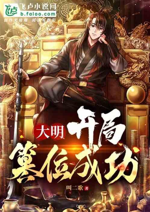 大明 开局被迫继承皇位