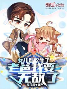 女儿别吹牛了