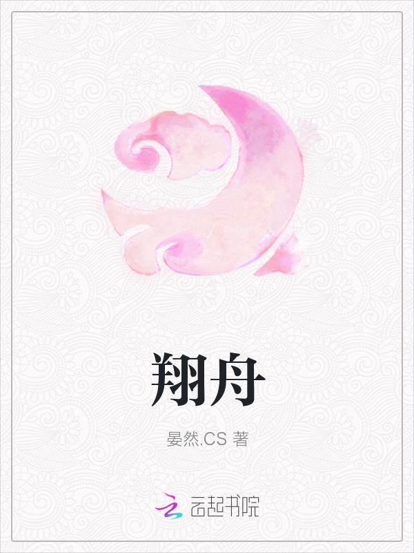 翔舟的意思
