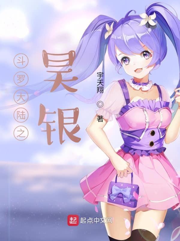 斗罗大陆之重振昊天
