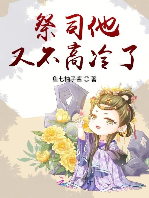 祭司大人不好撩免费阅读