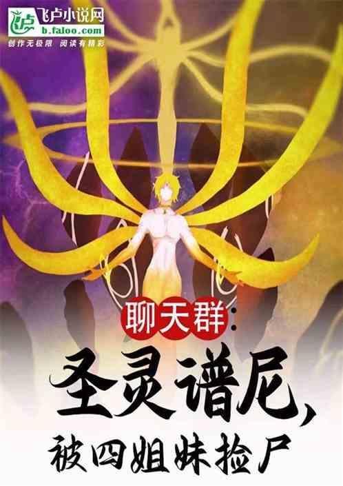 圣灵谱尼介绍