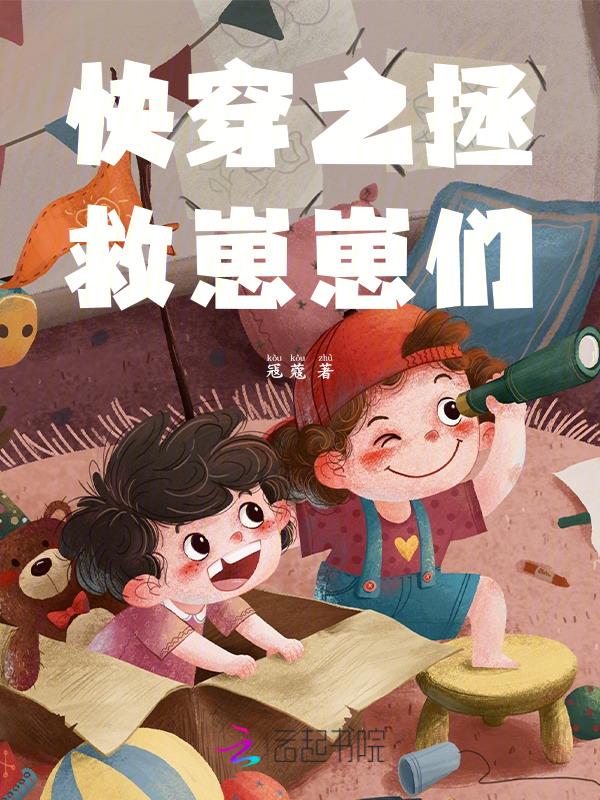 快穿拯救孩子推荐