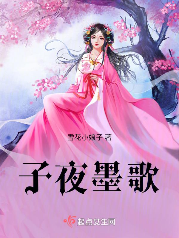 子夜歌txt