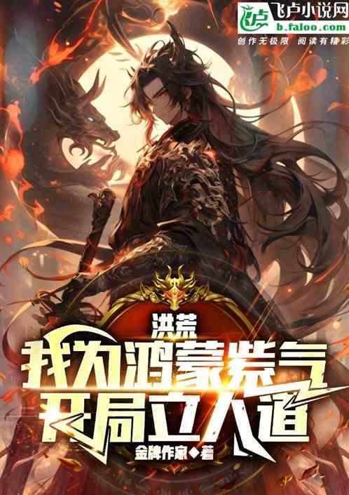 洪荒我为鸿蒙紫气开局立人道