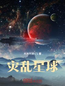 星球灾害