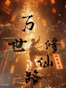 万界修仙路