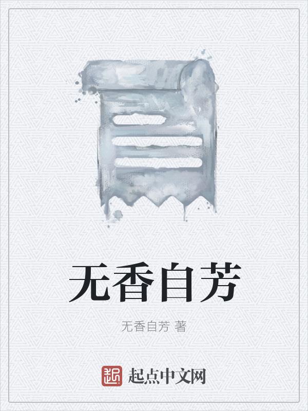 无风香自来