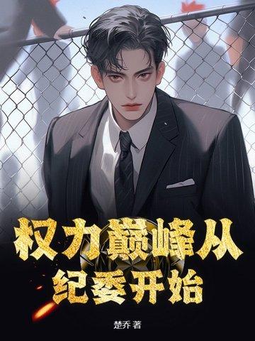 权力巅峰全文阅读全文