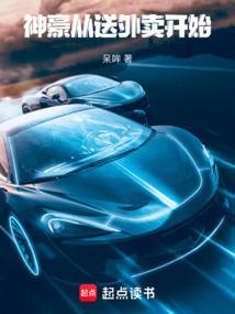 神豪从送外卖开始 满星湖