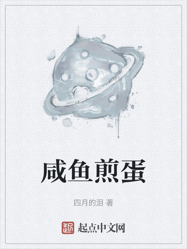 咸鱼怎么煎好吃