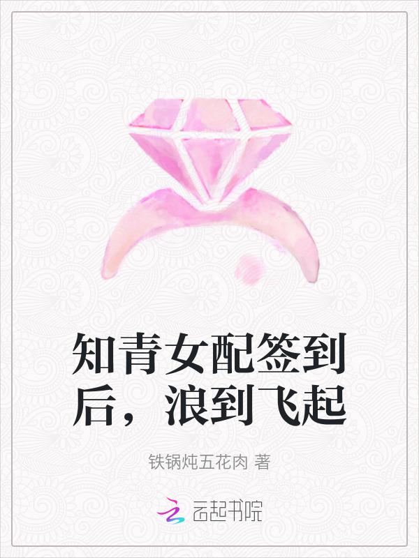 知青女配签到后浪到飞起