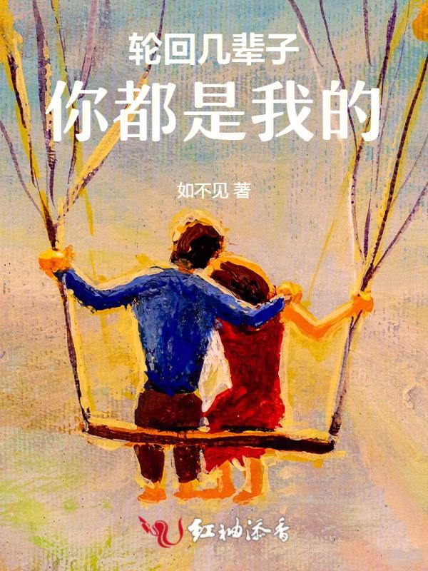 你轮回我轮回下一句