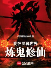 我在灵异世界当捉鬼