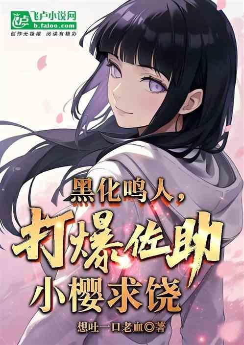 鸣人打黑化自己