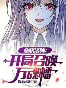 全职法师之最强召唤法师