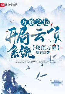 万族之劫顶起无弹窗无广告