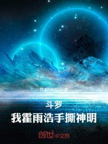 我霍雨浩手撕神明的