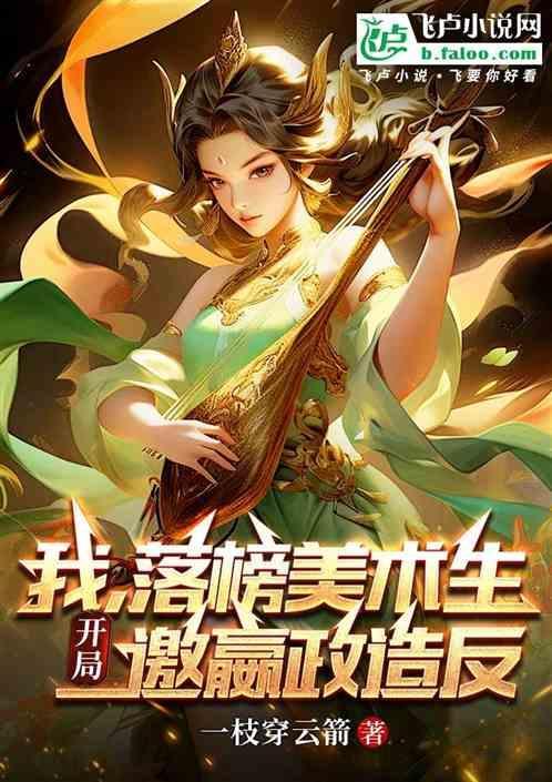 落榜的美术生路过