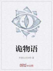 诡物语抖音游戏