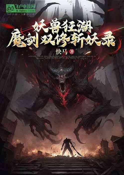 妖魔必杀剑