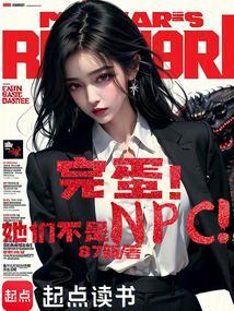 完蛋!她们不是NPC